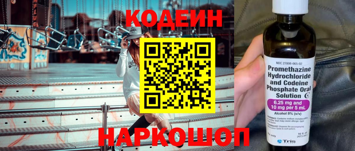 Знаменск  Кодеиновый сироп Lean Purple Drank  Codein напиток Lean (лин)  Вход с VPN 