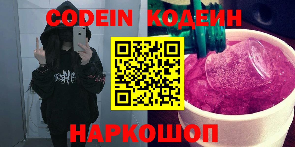 Codein Purple Drank Знаменск
